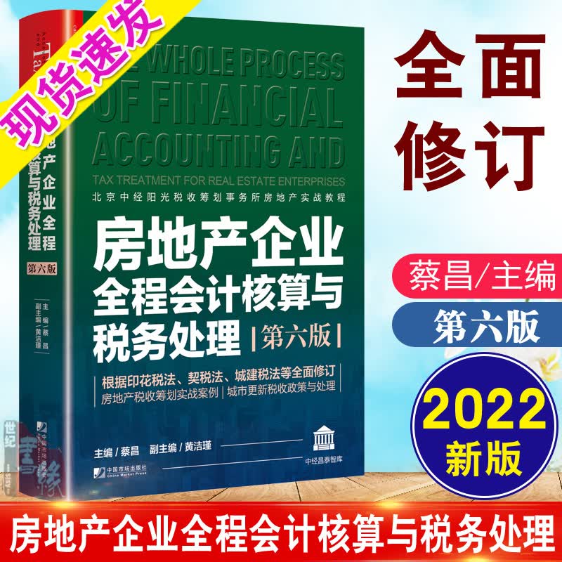 房地产企业全程会计核算与税务处理第六版 房地产开发建筑企业会计从入门到精通房产会计实操操作实务税收筹划教程做账自学书籍