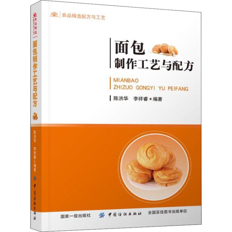 面包制作工艺与配方陈洪华,李祥睿 
