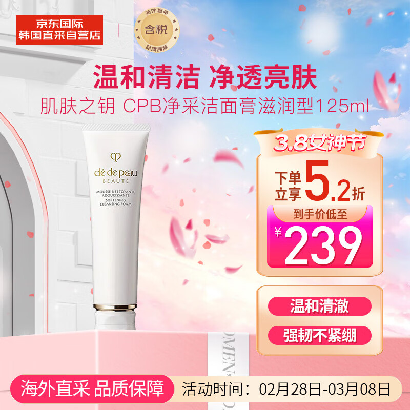 肌肤之钥（Cle de Peau）CPB净采洁面膏 滋润型 125ml 温和清洁 泡沫绵密 不假滑不紧绷