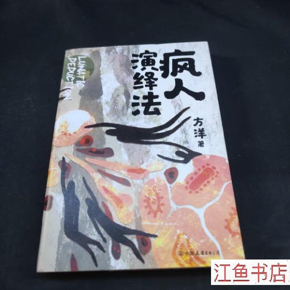 二手九新 疯人演绎法 方洋 著 中国友谊出版公司 标准