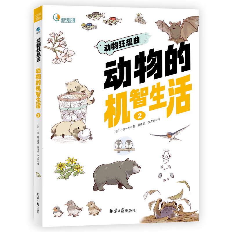 动物狂想曲:动物的机智生活2