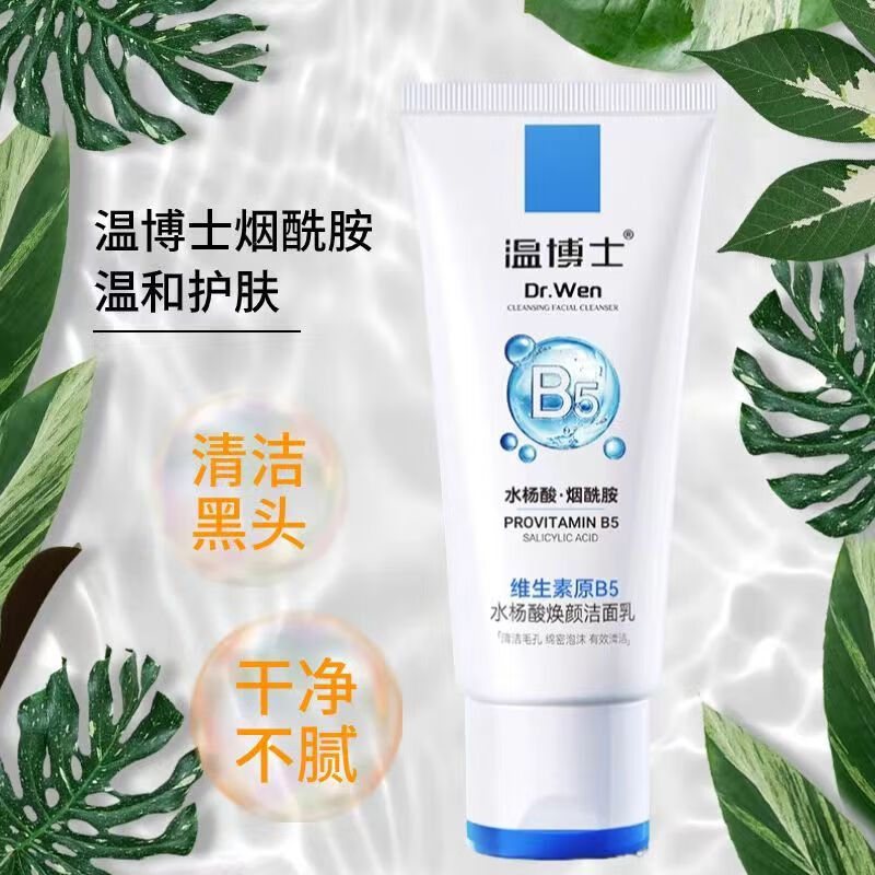 温博士B5水杨酸洗面奶男女深层清洁白净黑头收缩毛孔氨基酸温和控油面乳 一支