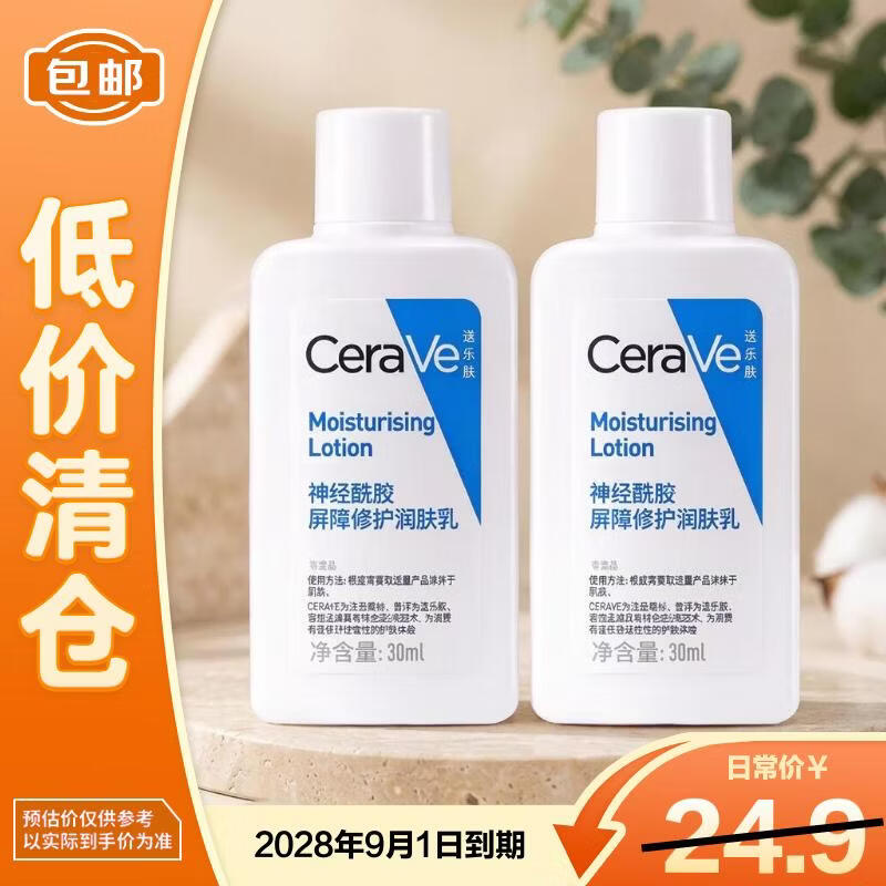 适乐肤神经酰胺屏障修护润肤乳30ml*2 C乳保湿滋润身体乳【临期清仓】