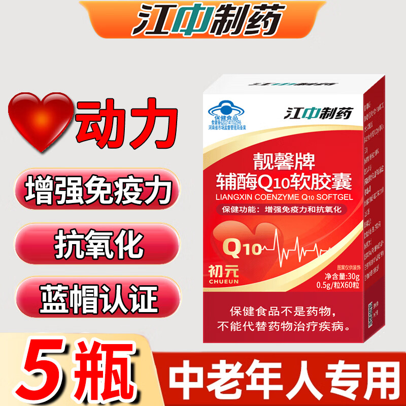 江中制药辅酶Q10软胶囊辅酶素q10还原型可搭配?；ば脑啾＝∈称烦扇酥欣夏?5盒【周期效果巩固装】多数人选择