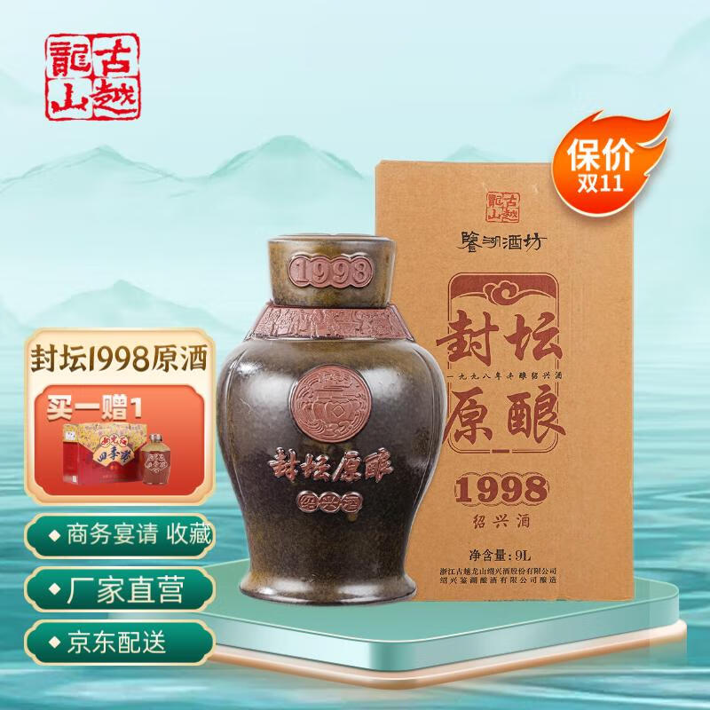 古越龙山黄酒 鉴湖酒坊封坛原酿手酿原酒9l坛装 收藏级花雕酒 1998年