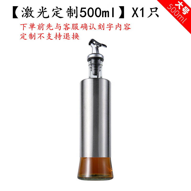 麟酷調(diào)味瓶不銹鋼油壸玻璃油瓶家用油壺醬油瓶醋瓶調(diào)料瓶麻油瓶香油的 刻字款500ml*1只(可刻各種調(diào)