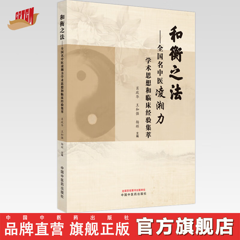 和衡之法 : 全国名中医凌湘力学术思想和临床经验集萃 肖政华 王和强