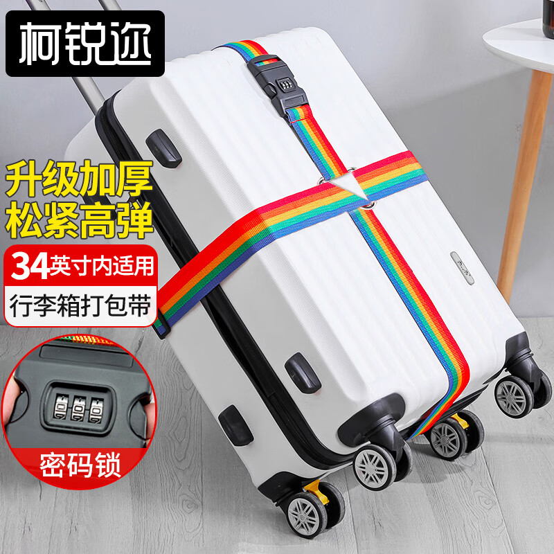 十字打包带行李箱绑带 旅行出差拉杆箱捆绑带托运扎带 含密码锁 彩虹