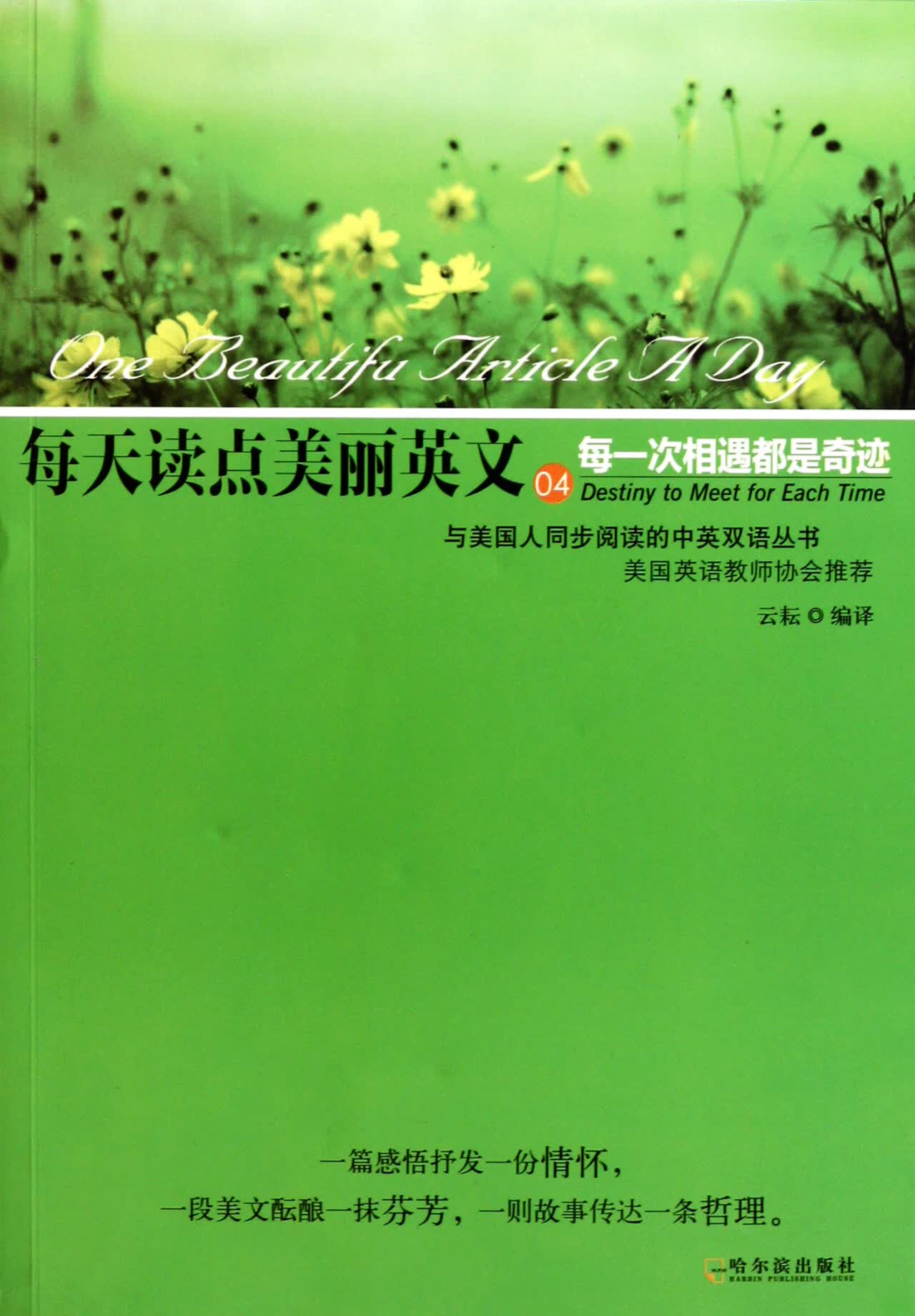 【正版】每一次相遇都是奇迹/每天读点美丽英文云耘哈尔滨