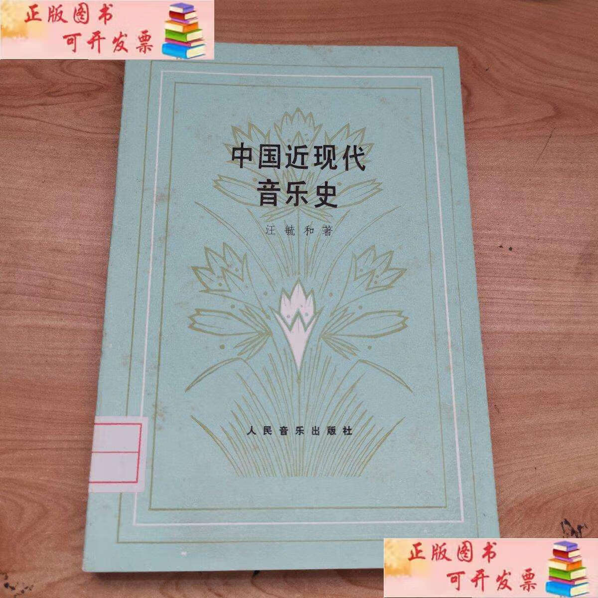 【二手9成新】中国近现代音乐史 /汪毓和 人民音乐