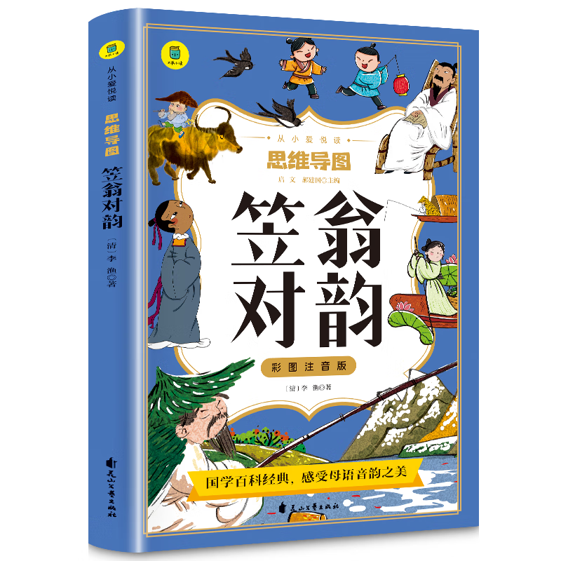 思维导图笠翁对韵彩图注音版国学经典注音版一年级阅读课外书必读完整