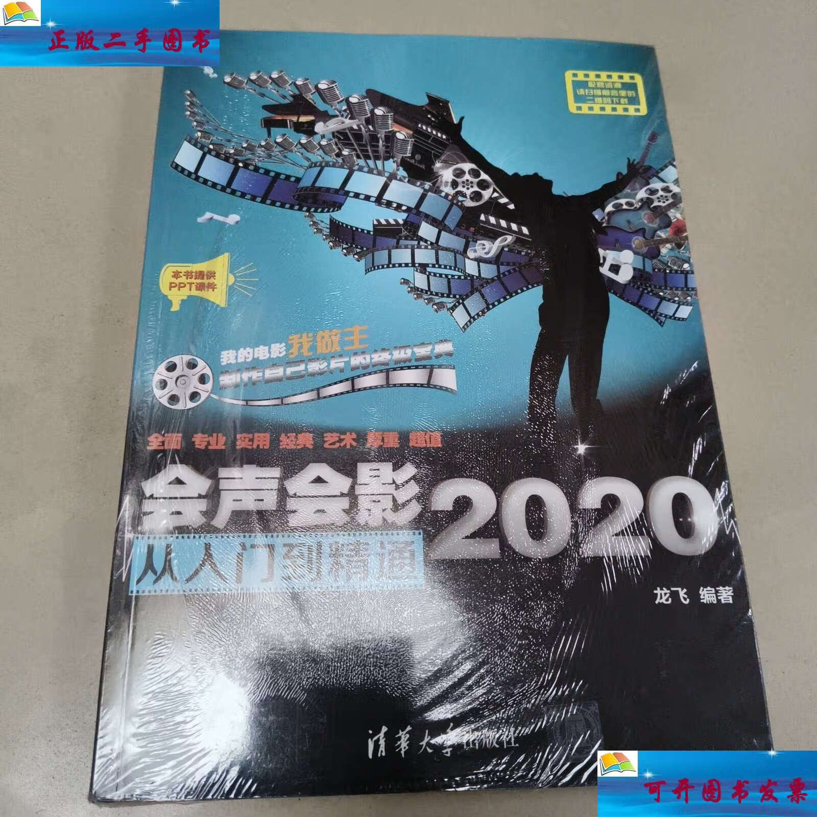 【二手9成新】会声会影2020从入门到精通 全新 /龙飞 清华大学
