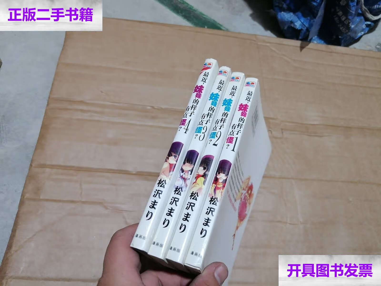 【二手9成新】最近妹妹的样子有点怪 /松沢 内蒙古人民