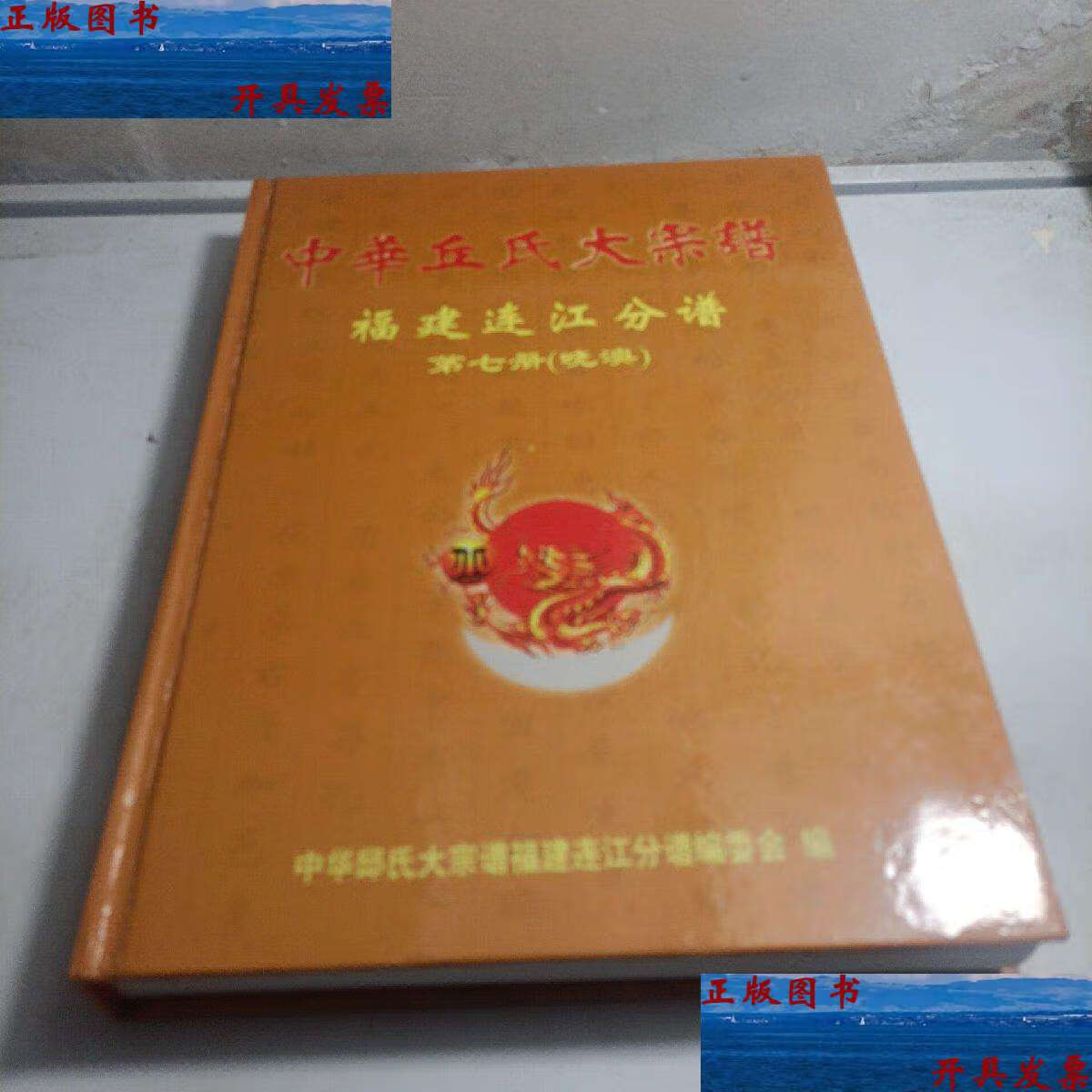 【二手9成新】中华丘氏大宗谱 福建连江分谱 第七册(晓澳) /中华邱氏
