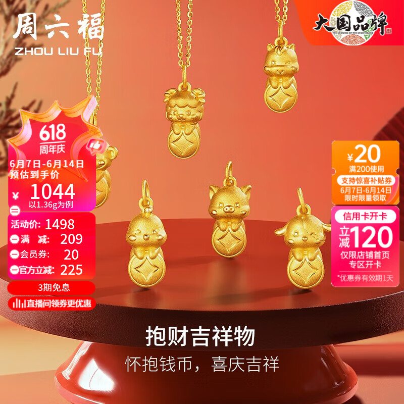 周六福（ZLF）黄金吊坠男女款足金十二生肖龙抱财吉祥物 定价 富贵金猪 -1.42g