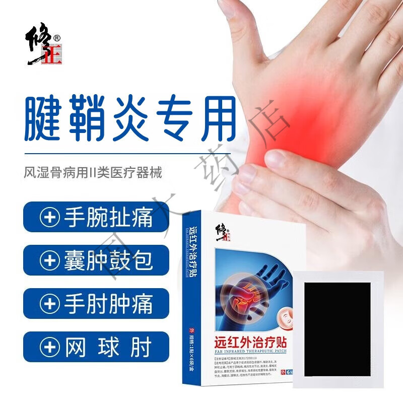 修正腱鞘炎膏贴 手指大拇指专用网球肘的扳机弹响指肌腱炎远红外治疗