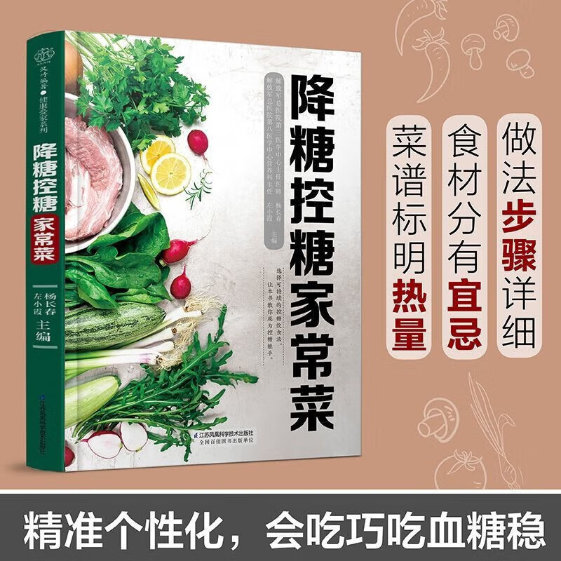 【官方】降糖控糖家常菜 降糖控糖家常食糖尿病饮食菜谱一本就够高