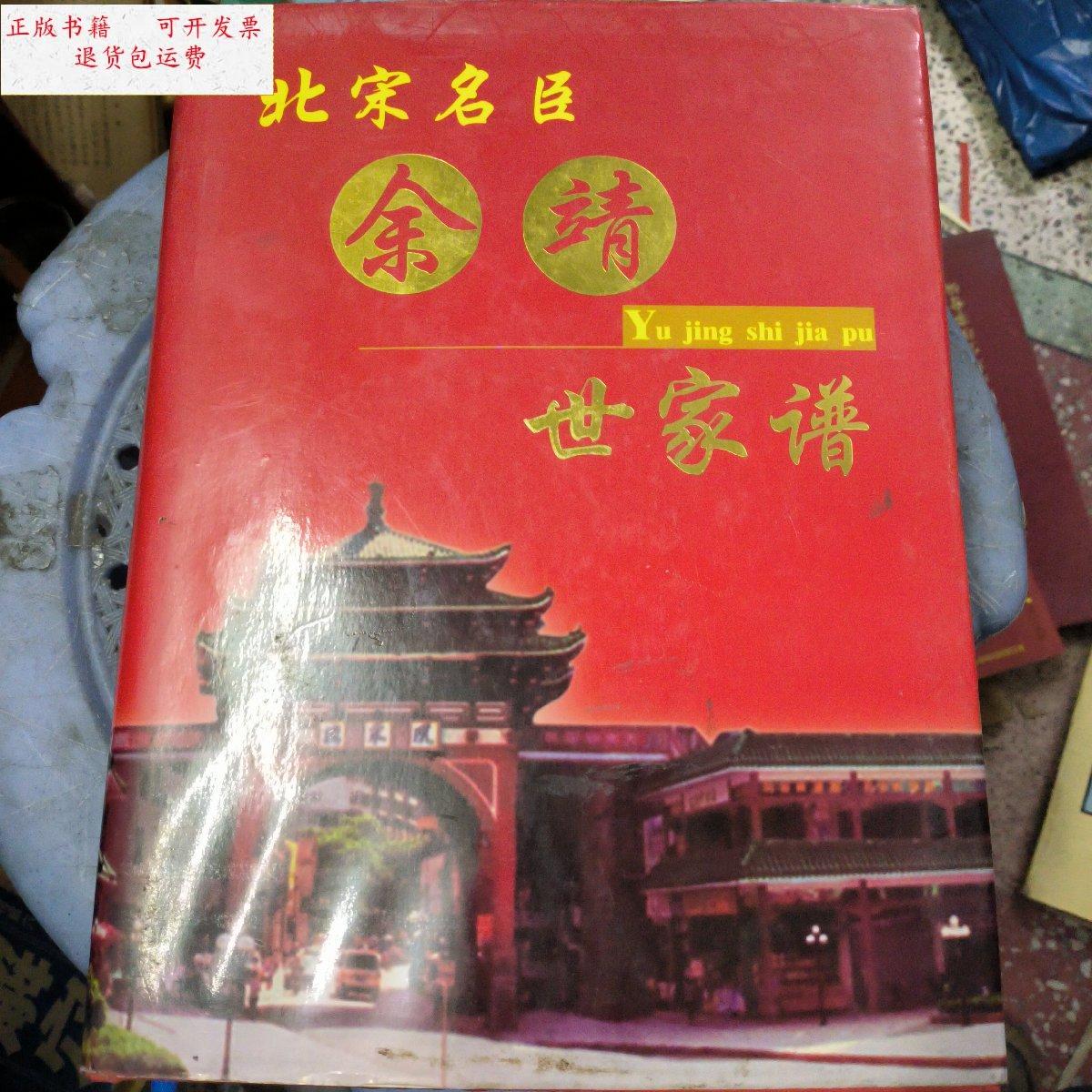 余靖世家谱图片