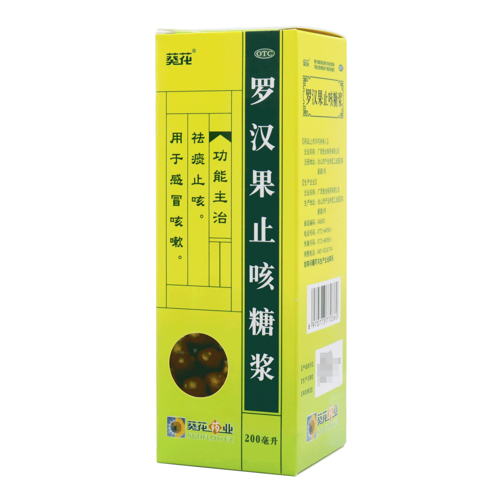 效期25年07月19日】葵花 罗汉果止咳糖浆 200ml/瓶 1瓶装