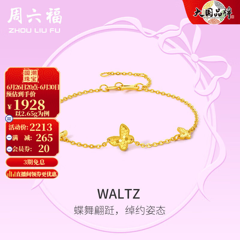 周六福（ZLF）   黄金手链女款足金5G金小清新蝴蝶手链 Waltz 计价 2.7g