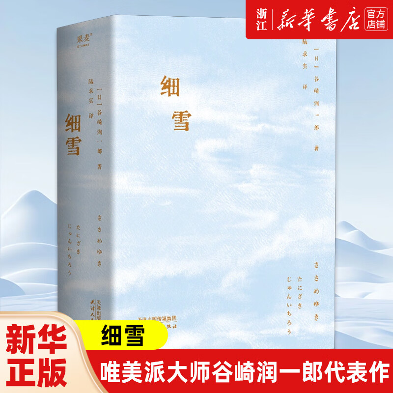 细雪 谷崎润一郎 果麦