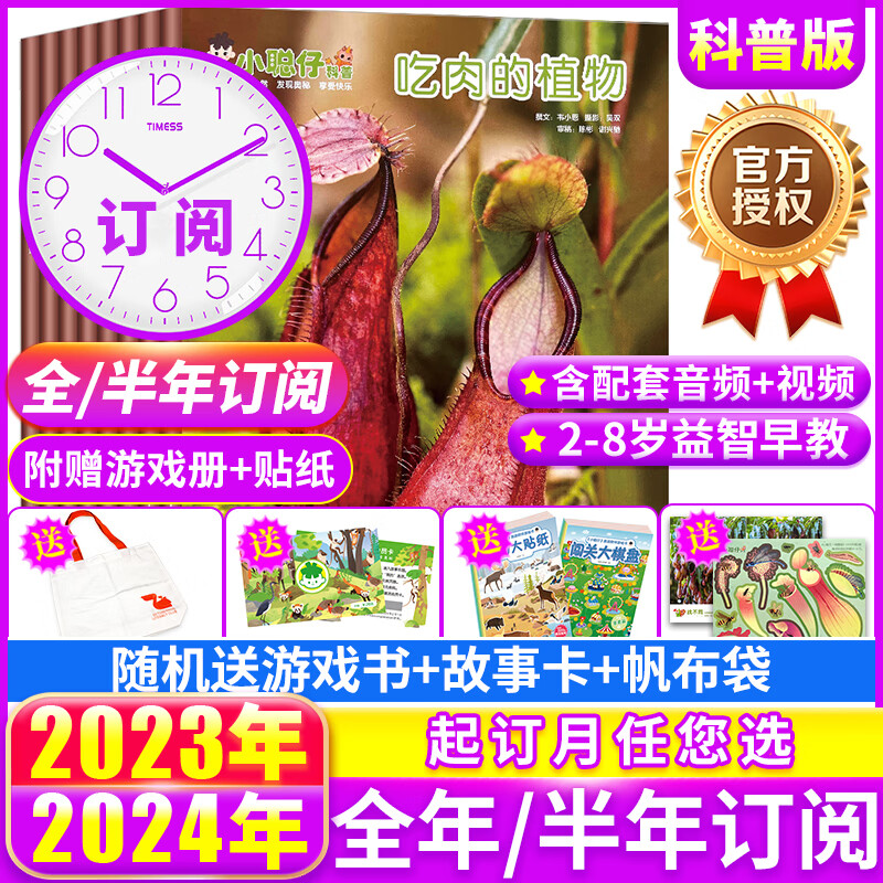 小聪仔科普版杂志2024年2023/2022年共12期全年半年订阅全年珍藏【起订月可选】2~8岁幼儿益智兴趣智力开发儿童科普过期刊杂志非2021 【全年订阅赠游戏书2本】2024年1-12月