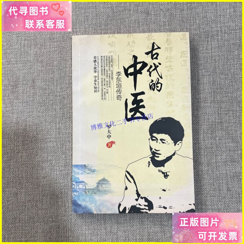 【二手9成新】古代的中医——李东恒传奇 /罗大中 著 不详