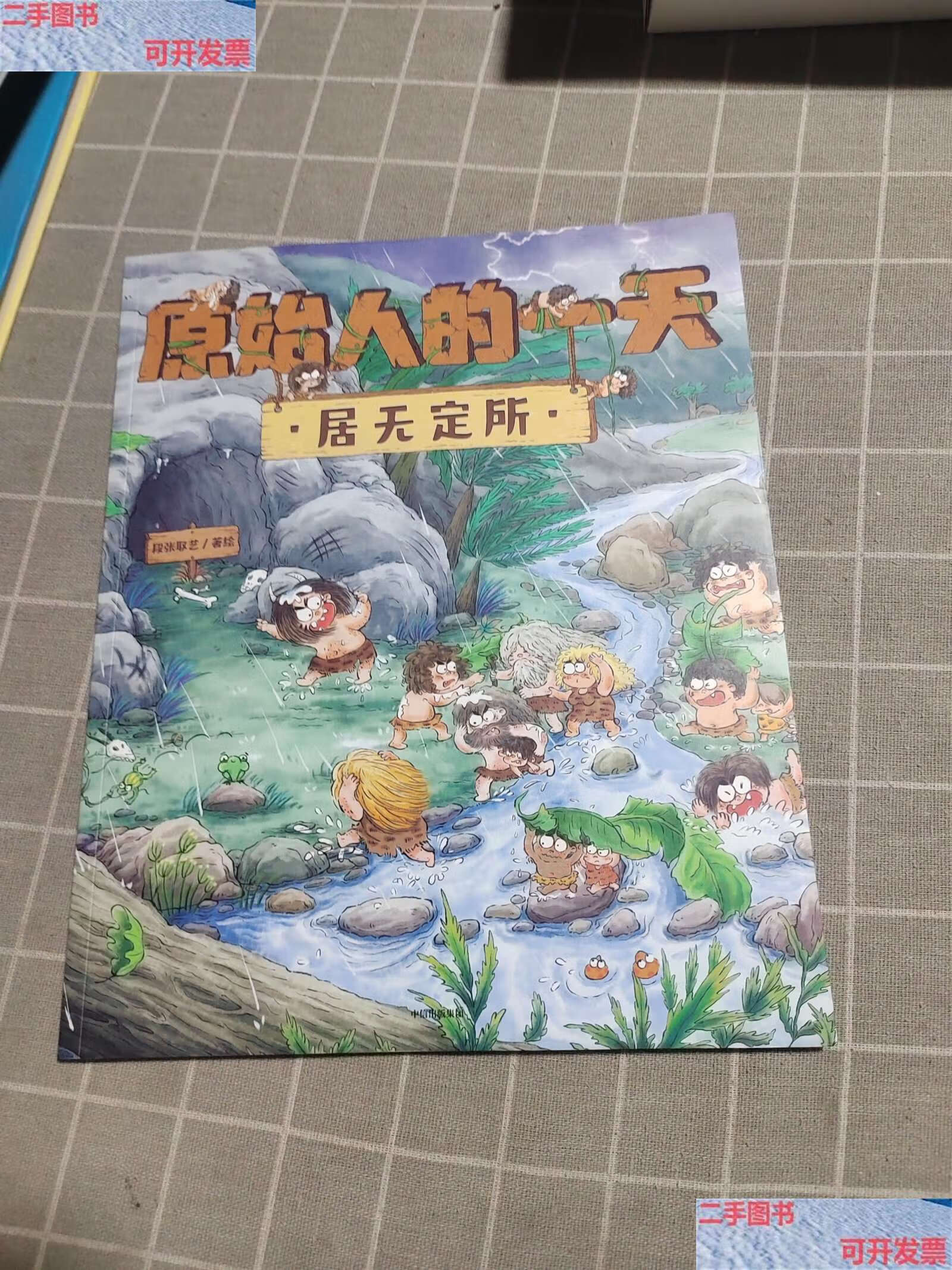 【二手9成新】原始人的一天:居无定所 /段张取艺 中信集团股份有限