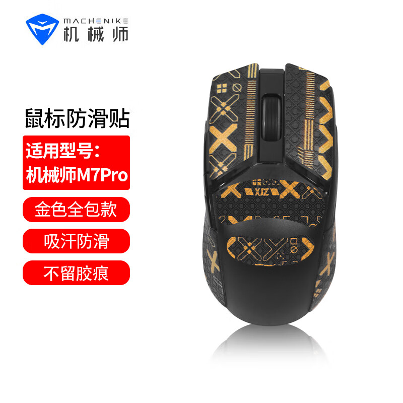 墨顿 适用机械师M7Pro鼠标贴纸防滑贴M7PRO竞技版 旗舰版 4K版游戏专用PTFE脚贴吸汗印花集蜥蜴皮贴 黑金印花防滑贴【全包】