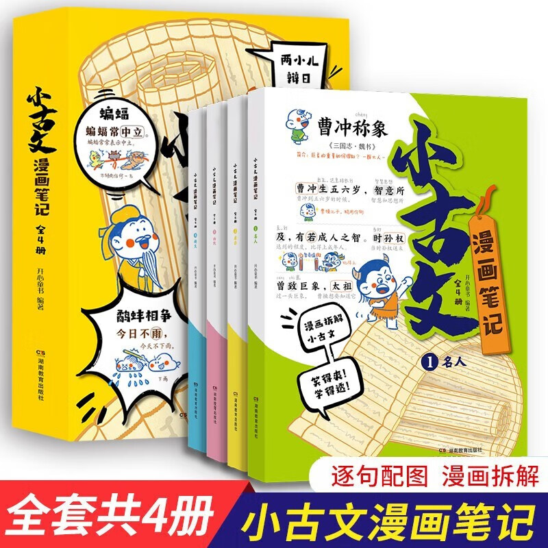 小古文漫画笔记100篇（全4册）小学语文必背古诗词文言文古代文学文化常识思维导图必备古诗文少儿漫画书