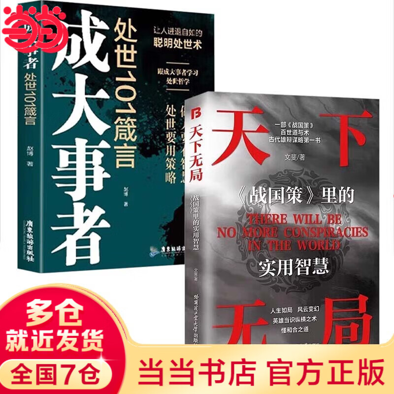 【当当旗舰】全2册段位门道正版书籍 门道书 段位书 赢家是怎样炼成的 天下无局 天下无局成大事者 胜天半子 阳谋 权衡博弈做事与成事 善谋善略者方可定乾坤智慧谋略书籍 【2册】天下无局+成大事者