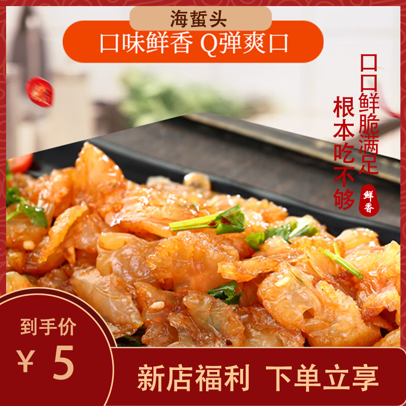 g内含料包开袋即食免泡水凉拌下酒下饭菜海产品新店福利 海蜇头160g