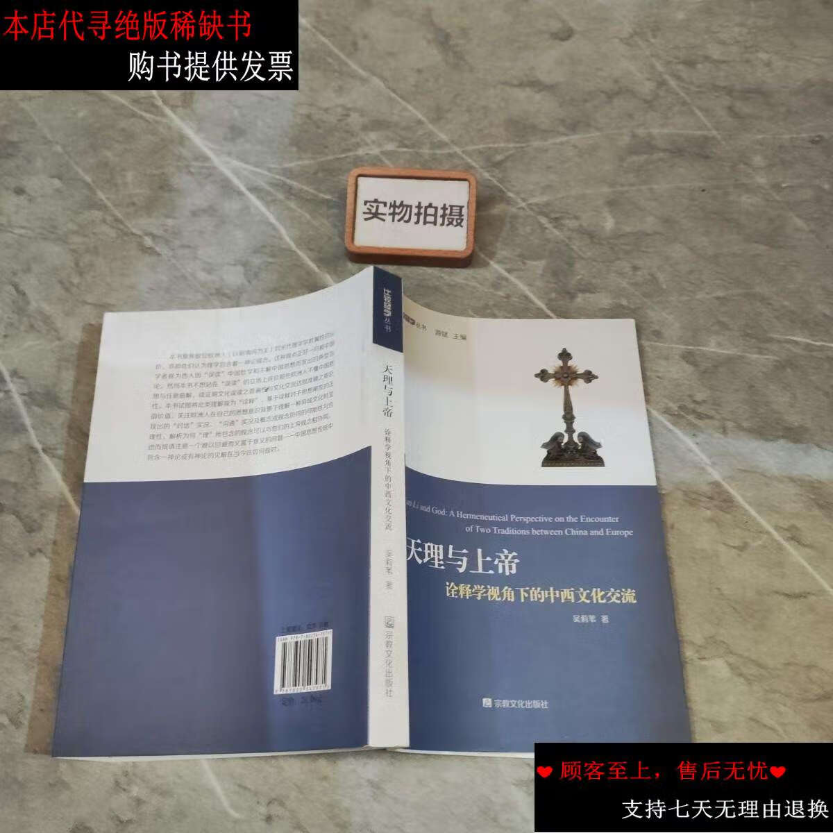 新】比较经学丛书·天理与上帝:诠释学视角下的中西文化交流 /吴莉苇