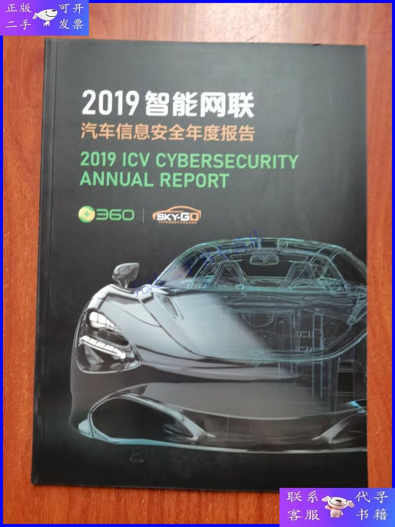 【二手9成新】2019智能网联汽车信息安全年度报告