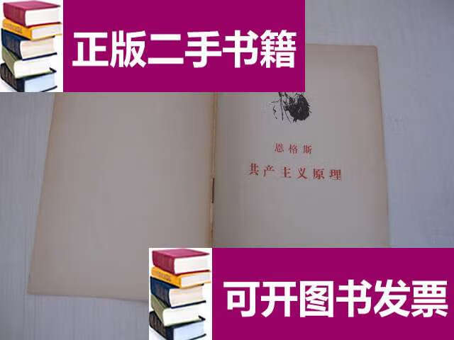 【二手9成新】恩格斯 共产主义原理 /恩格斯 人民