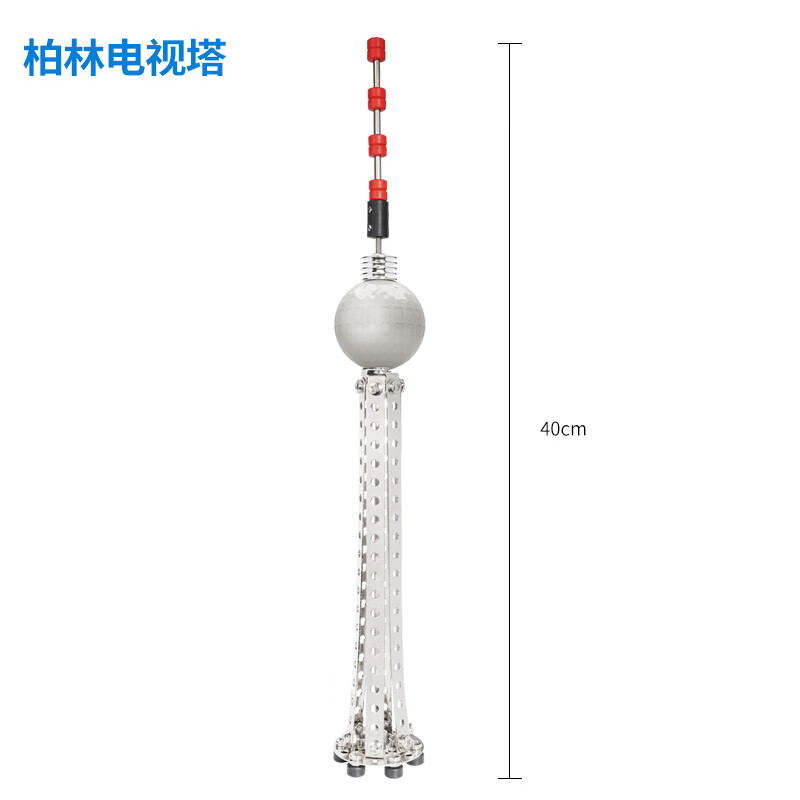 Eitech德国进口儿童金属拼装积木玩具螺丝零件组装男女孩玩具礼物 柏林电视塔