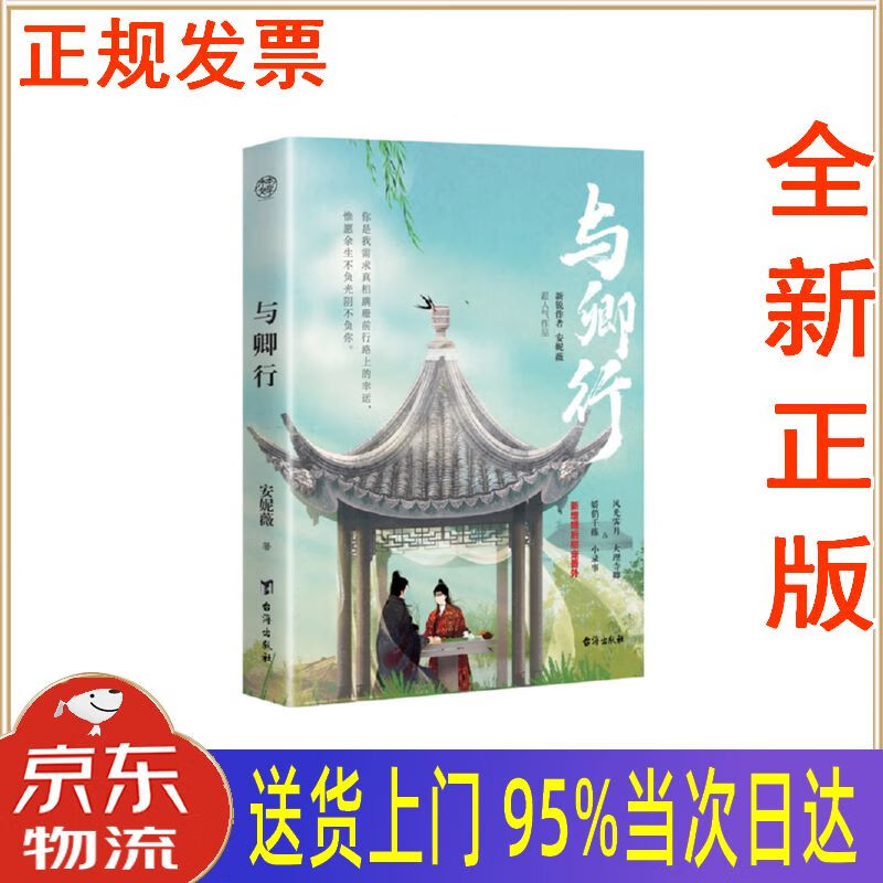 【新华正版 全新书籍】与卿行(新锐作者安妮薇超人气作品,新增万字
