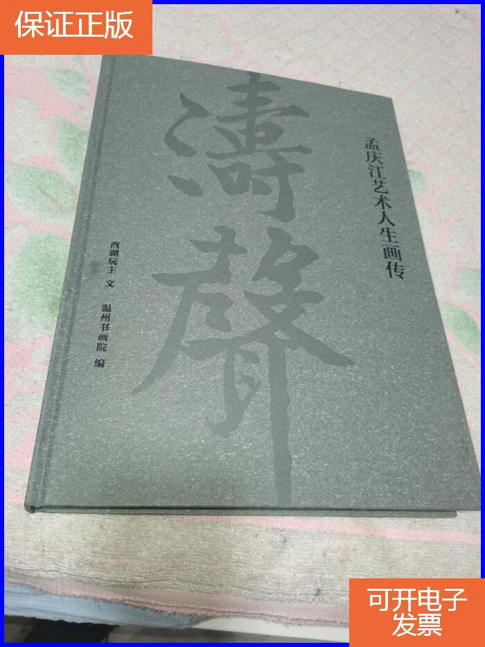 【保证正版】涛声----孟庆江艺术人生画传