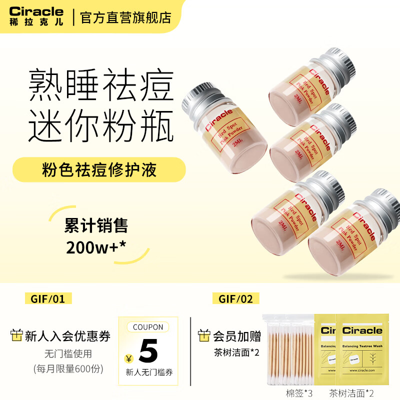 稀拉克儿（Ciracle） 粉色祛痘修护液祛痘摇摇乐迷你版2ml x 5组合套装