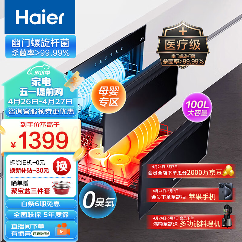 海尔（Haier）消毒柜嵌入式 家用消毒碗柜 100L双二星上下独立控制 紫外线+光波巴氏升级消毒0臭氧 婴儿奶瓶EB03