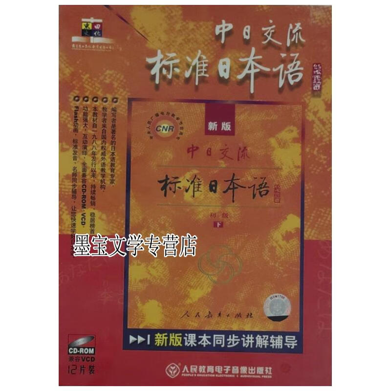 r中日交流标准日本语初级下(12装) 人民教育电子音像出版社 编 人民