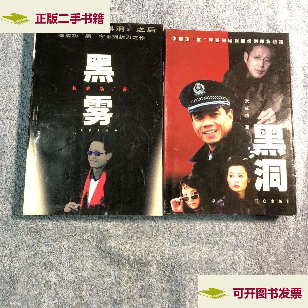 【二手9成新】黑洞 黑雾 (全2册合售)   /张成功 群众 作家