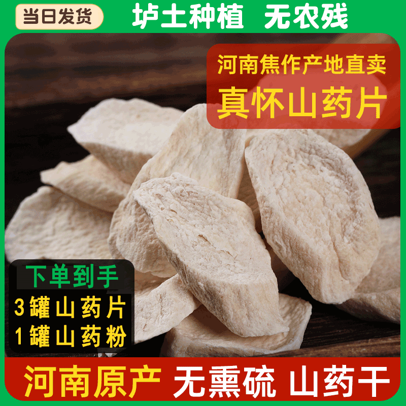 怀盛兴真怀山药片中药材河南焦作温县正宗垆土铁棍淮山药干片精选无硫 送1罐山药片和1罐山药粉【一共到手1000g】