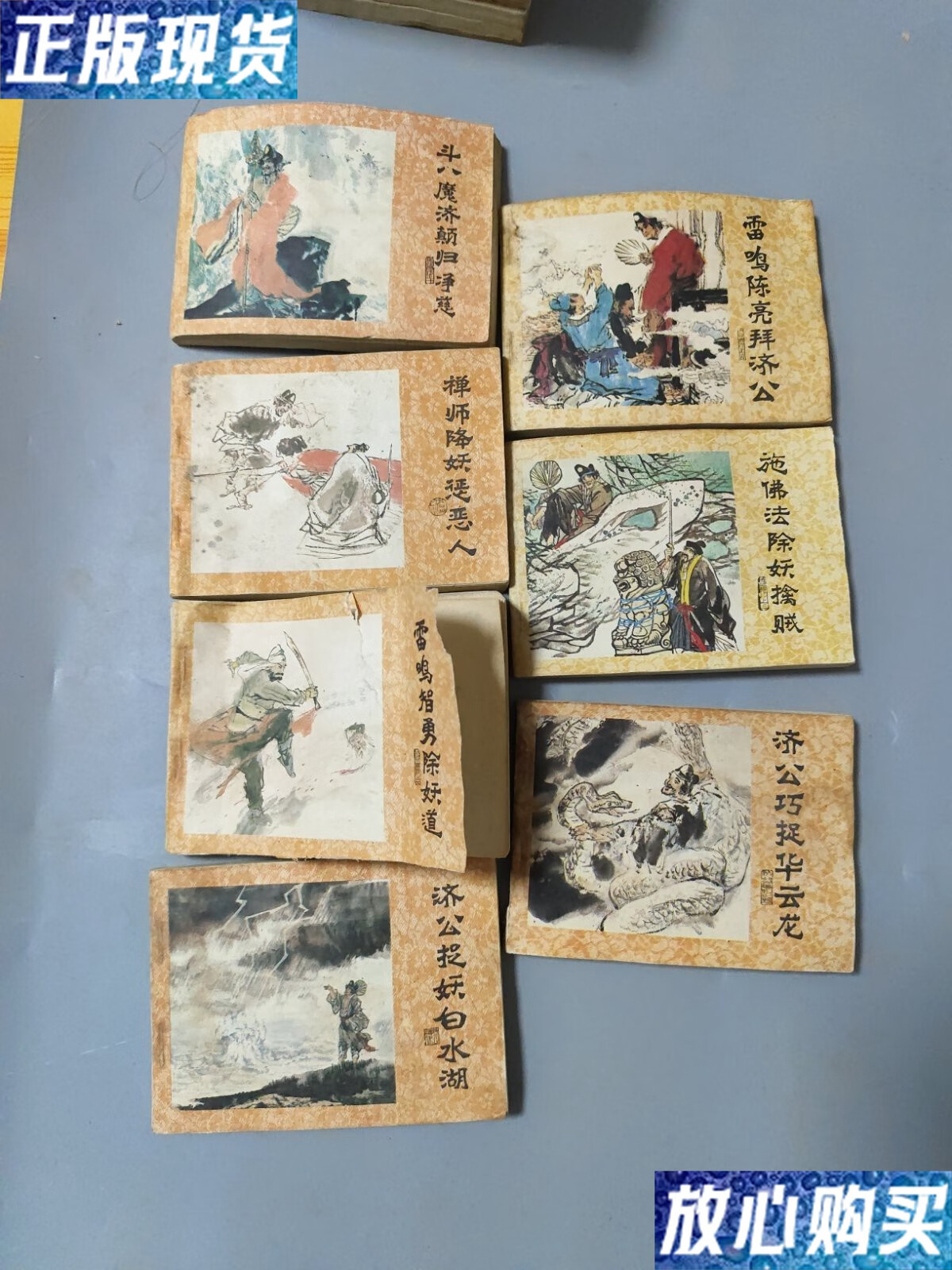 【二手9成新】济公画传连环画3,4,5,6,7,8,10[7本合售] /绍京生 中国