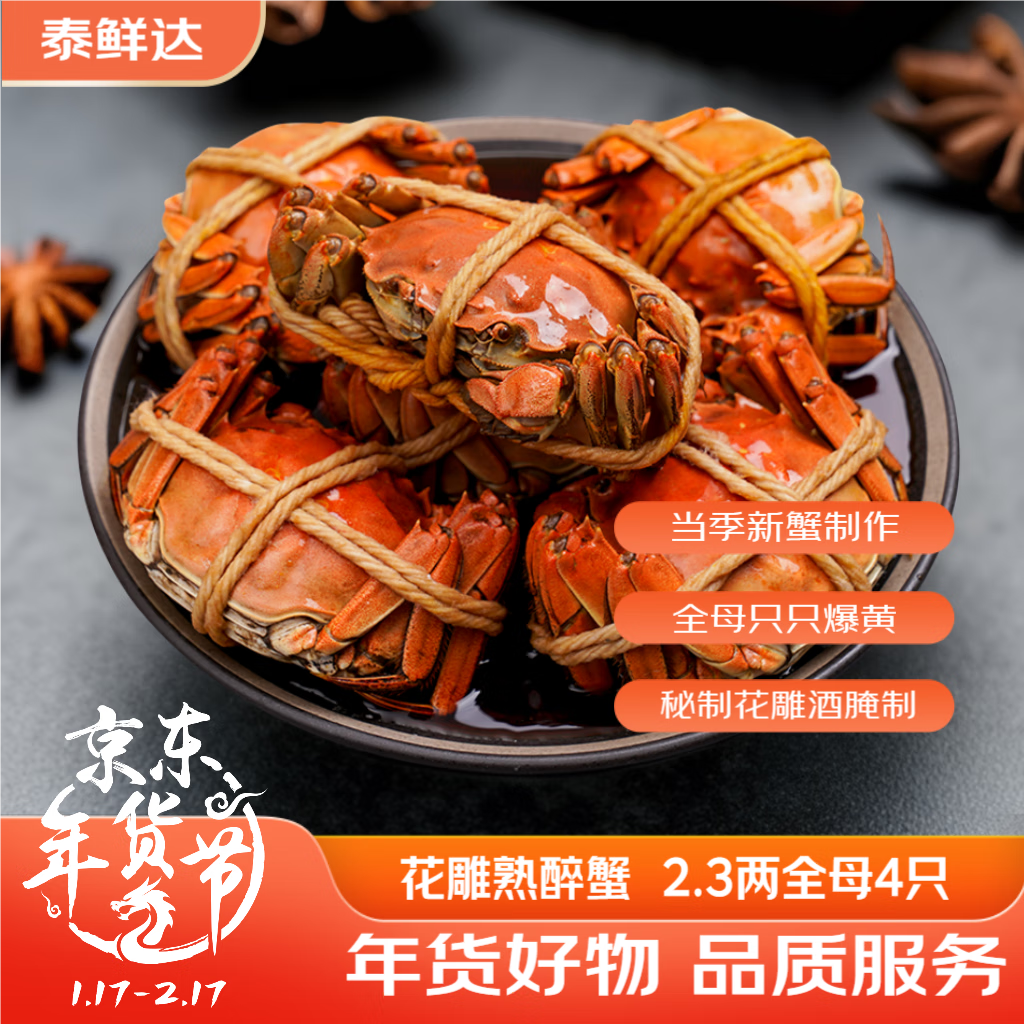 泰鲜达花雕熟醉蟹2.3两4只全母大闸蟹活蟹制作生鲜加热即食