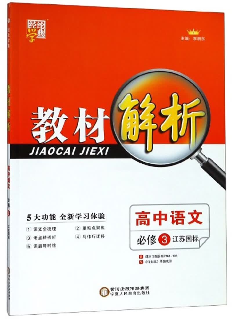 教材解析：高中语文（必修3 江苏国标）