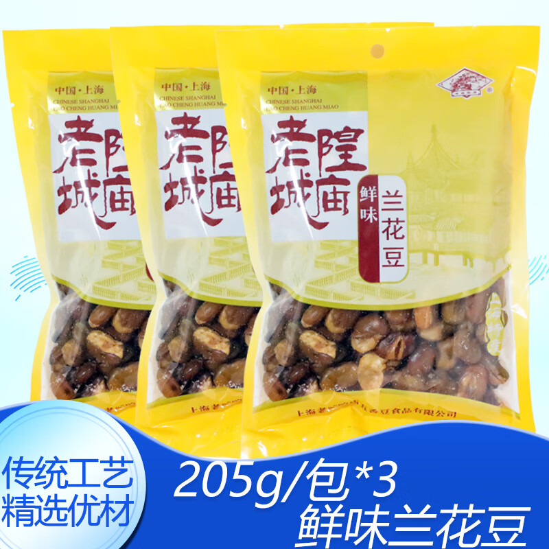 老城隍庙鲜味兰花豆250克*3袋组盒装香脆蚕豆上海特产休闲零食香脆蚕豆