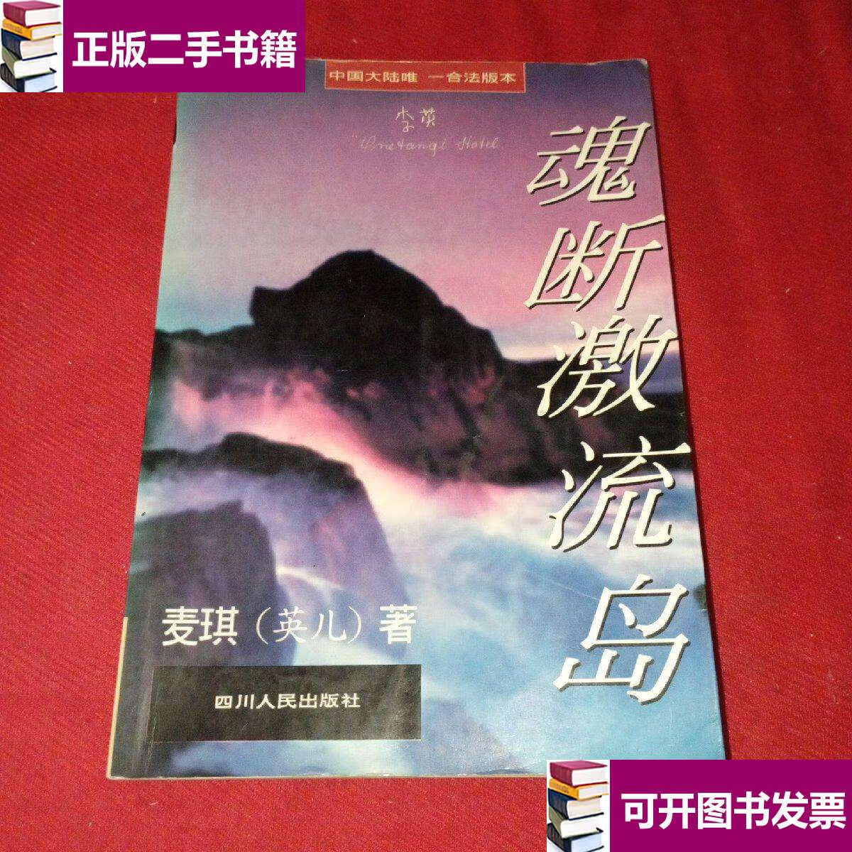 【二手9成新】魂断激流岛 /麦琪 四川人民