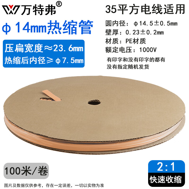 萬(wàn)特弗 熱縮管 電線纜防水絕緣熱收縮套管2倍熱縮 1KV Φ14mm 橙色 100米