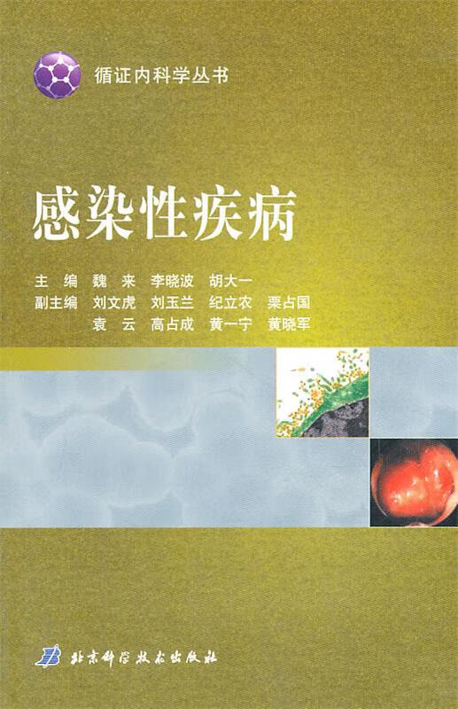 感染性疾病【正版图书,放心购买】